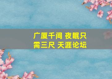 广厦千间 夜眠只需三尺 天涯论坛